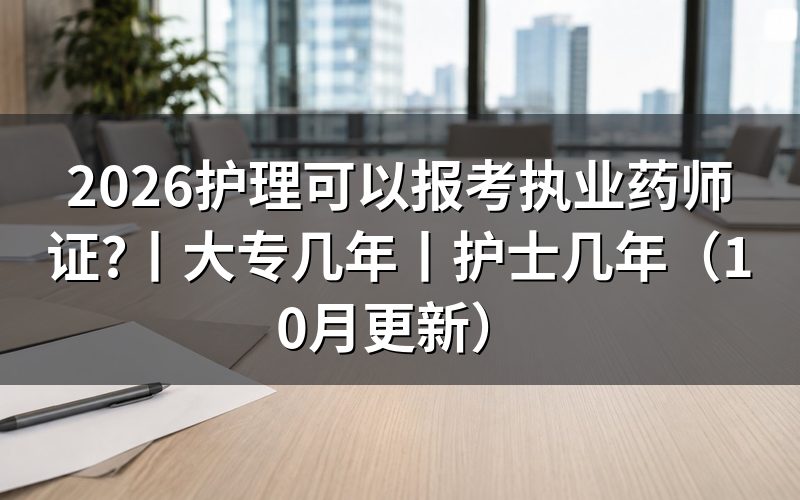 护士可以报考执业药师考试吗,先核对报名表