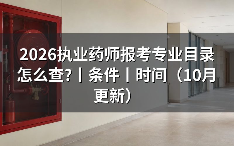 报考执业药师专业目录,核对报名表专业栏