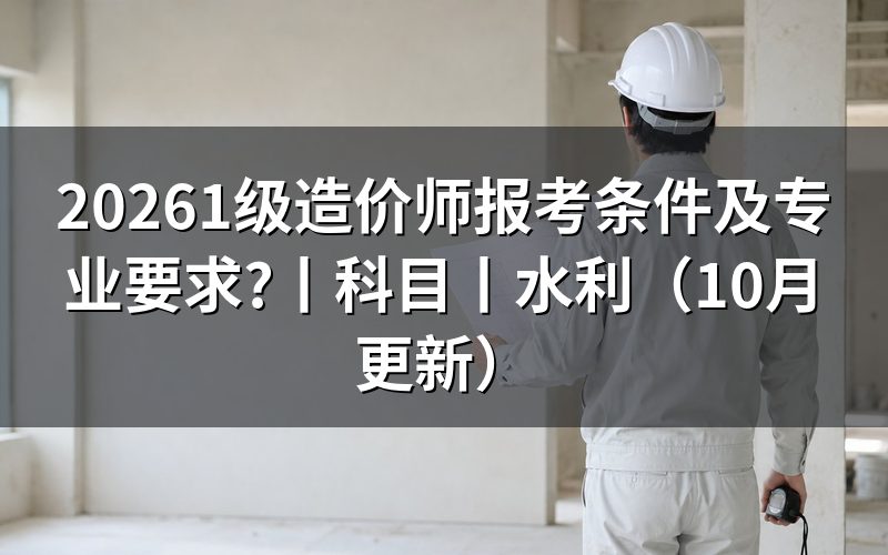 一级造价师报考条件及专业要求,看报名表怎么填