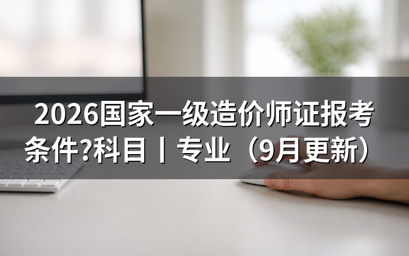 国家一级造价工程师证报考条件，看报名表两栏
