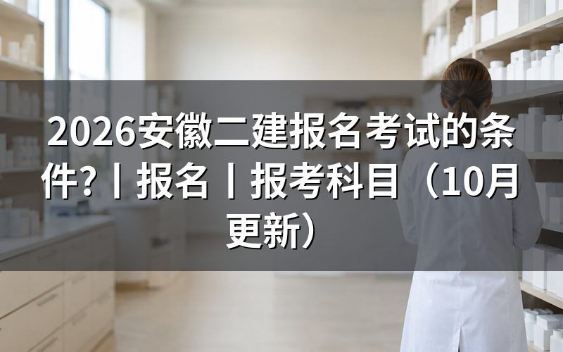 安徽二建考试报名条件,先核对报名信息页