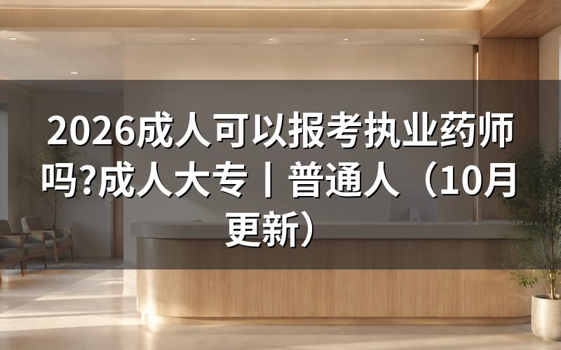 成人大专可以报考执业药师,先核对报名表