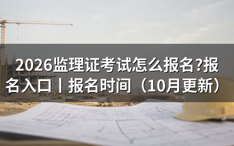 监理工程师考试报名入口，核对注册信息