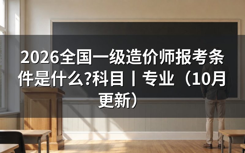 一级造价师报考条件及专业要求,先核对报名表