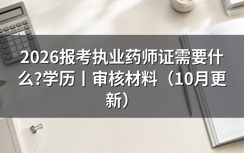 报考执业药师需要什么条件和学历,看报名表的学历栏