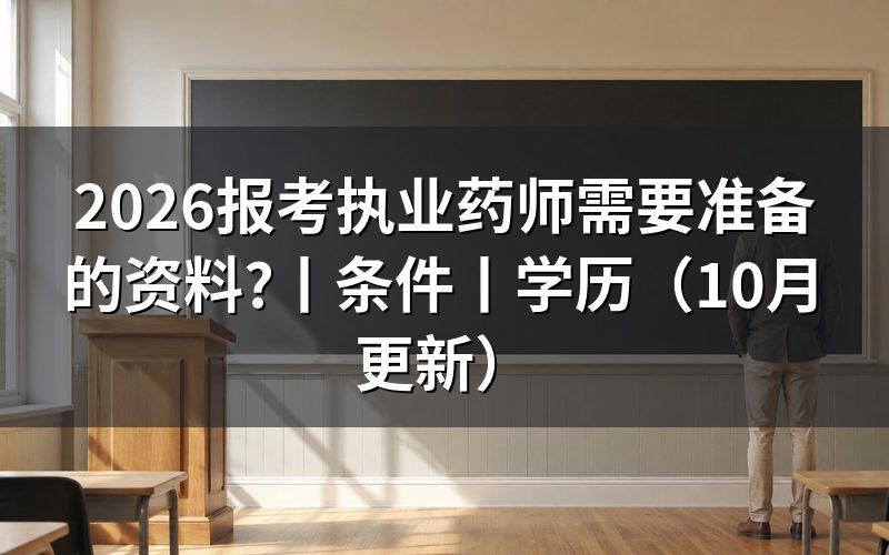 报考执业药师需要准备什么材料，先核注册信息