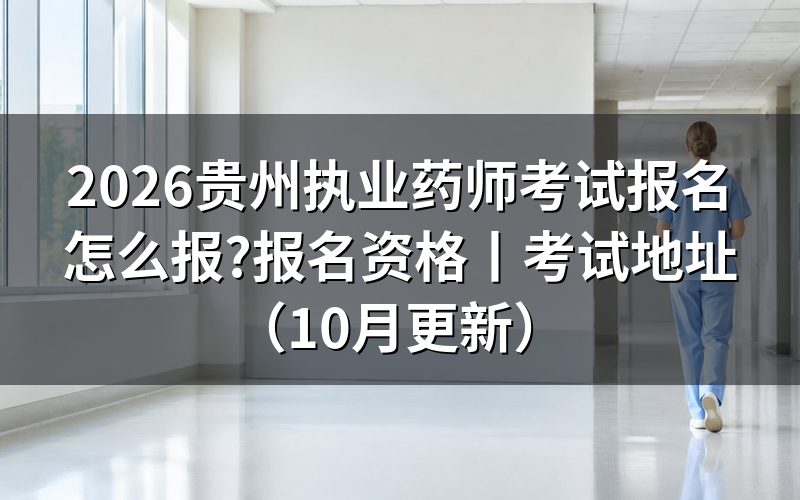贵州执业药师的报名时间,看报名状态页