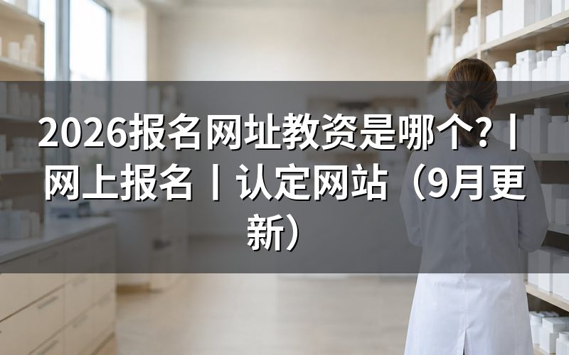 教资报名网站是哪一个，核对报名表入口
