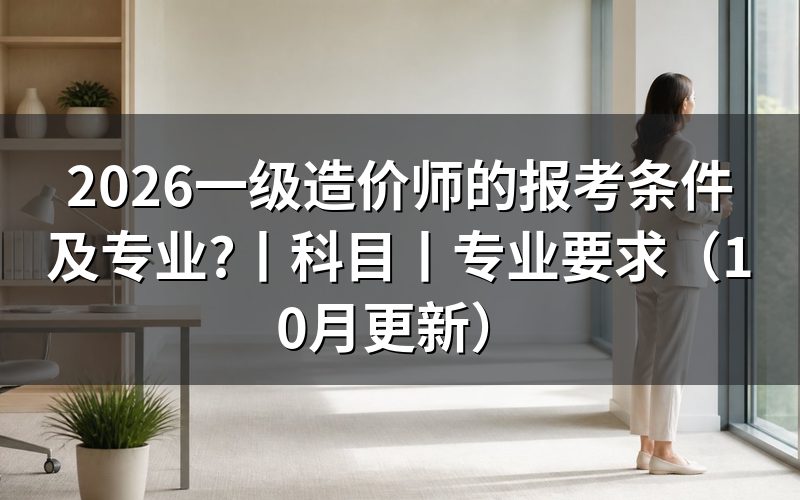 一级造价师报考条件及专业要求，看报名信息怎么核对