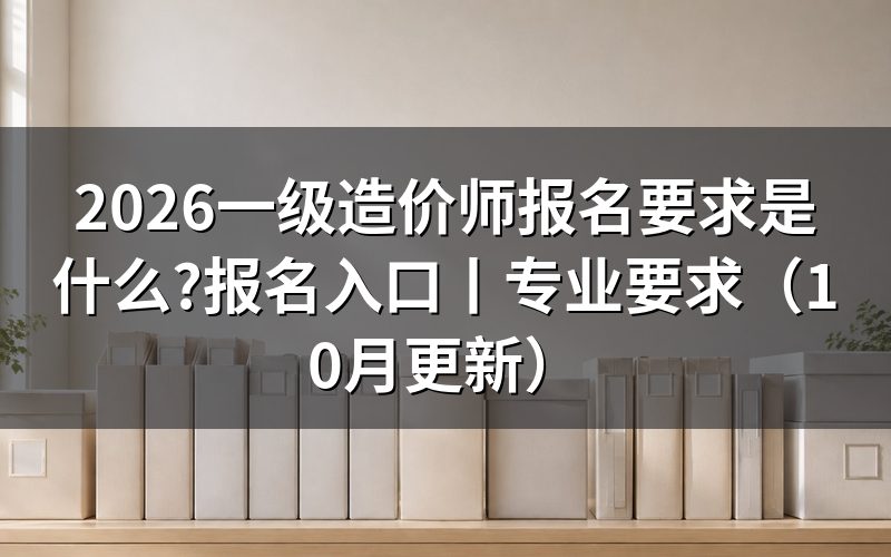 一级造价师报名要求,先核对学历验证报告