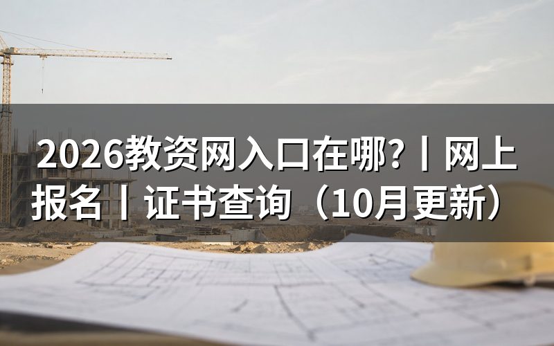 中小学教师资格考试网入口，先核对首页