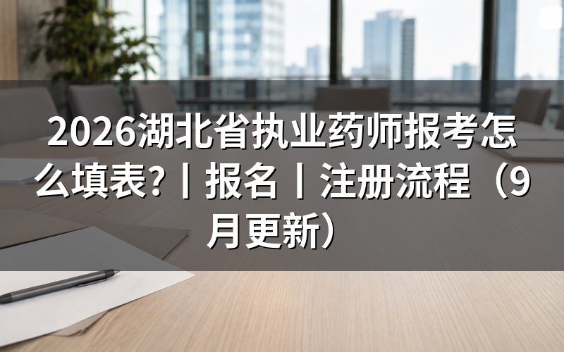 湖北执业药师报名,先核对报名表