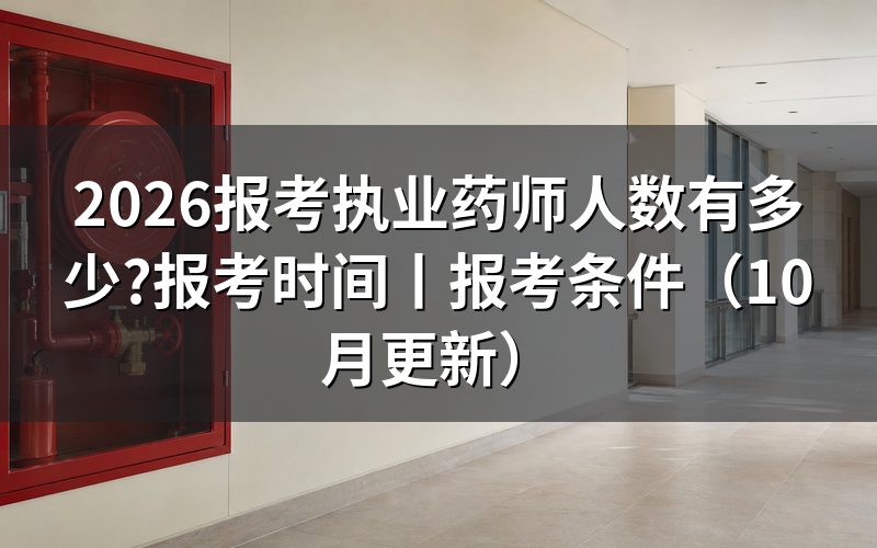 报考执业药师时间,报名表现在处于什么阶段
