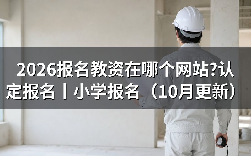 报名教资网站,先核对报名系统入口