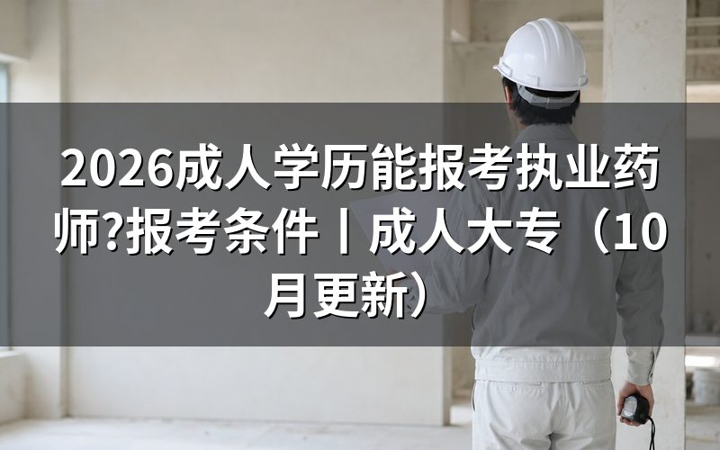 报考执业药师需要什么条件和学历,先核报名表