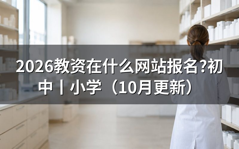 教资报名官网网站,核对报名系统入口