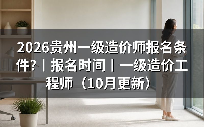 贵州省一级造价师报考条件,核对报名表资格栏