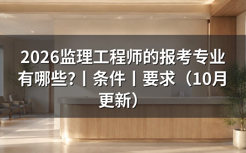 监理工程师 报考专业，先看报名表的专业栏