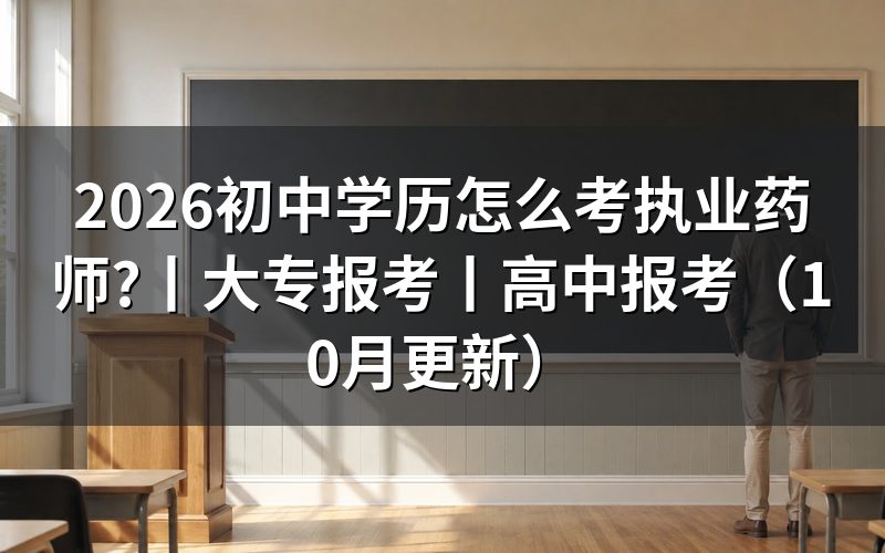 初中学历考执业药师,先核对报名表的学历栏