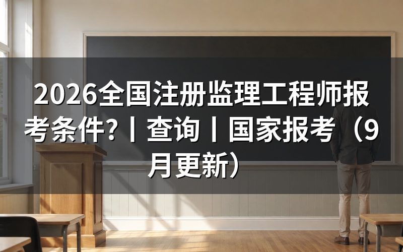 注册监理工程师报考条件，先核对学历验证报告