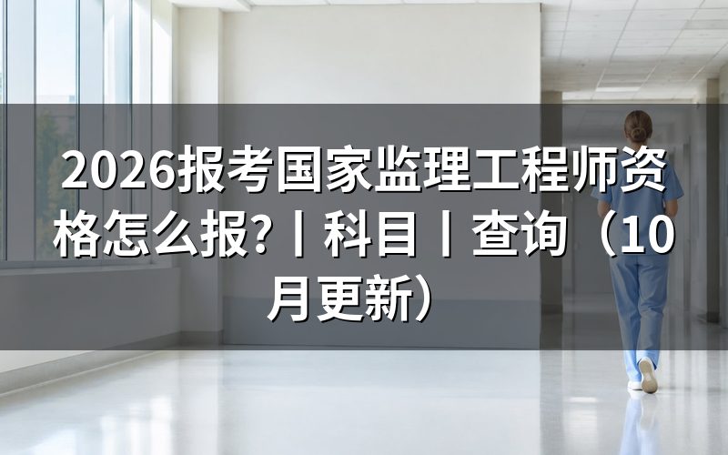 报考国家监理工程师需要什么资格,从报名表核对