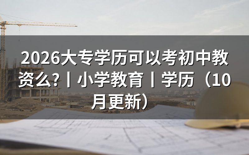 报考初中教资需要什么学历,看报名表学历栏