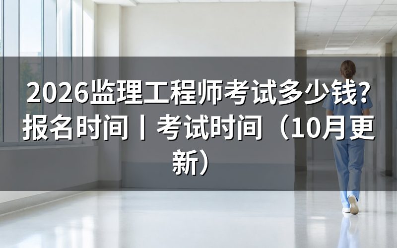 监理工程师考试报名入口，核对缴费页面
