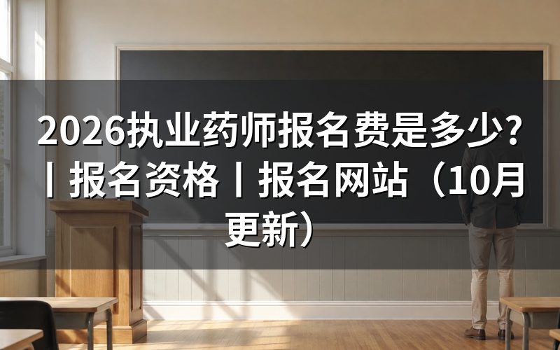 报考执业药师报名费用,核对缴费记录