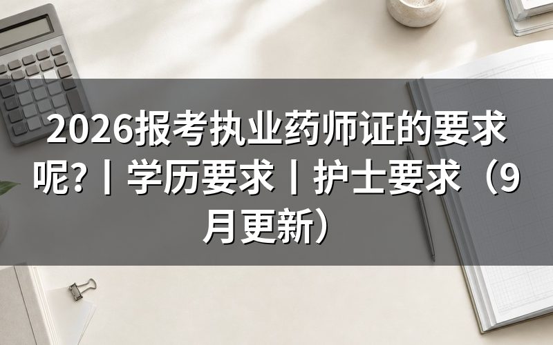 报考执业药师证的条件和要求,先核报名表
