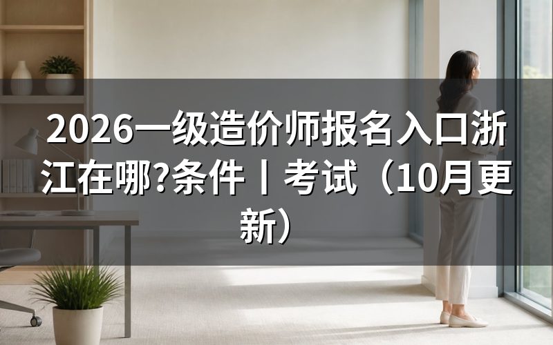 浙江一级造价师报名入口,核对报名信息