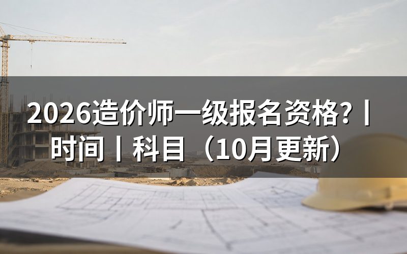一级造价工程师的报名资格,看报名表条件栏