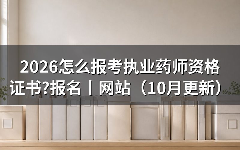 报考执业药师资格证报名,先核对报名信息