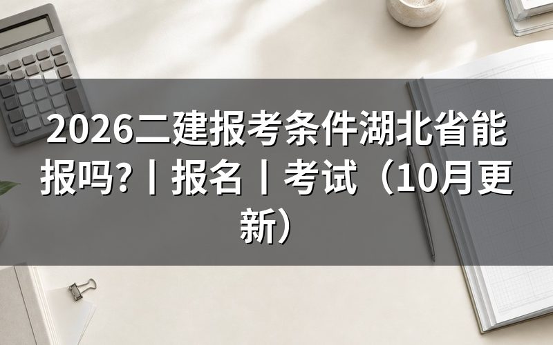 湖北省二建报名条件，核对报名表
