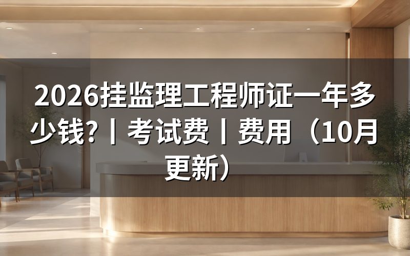 监理工程师一年能挂多少钱，先分清费用性质
