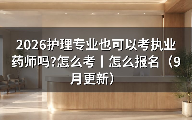 护理专业的怎么考执业药师，先核报名表专业栏
