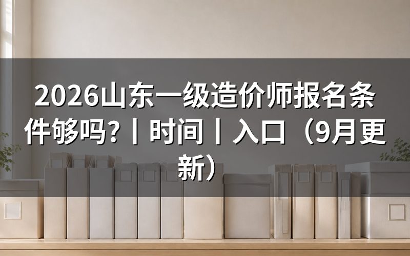 一级造价工程师报名条件山东，看报名表的学历栏