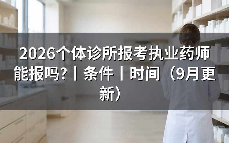 报考执业药师需要什么条件和学历,逐项核对报名表