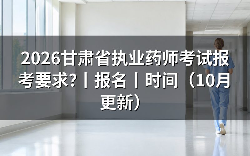 甘肃省全国执业药师报考要求,核对报名表学历栏