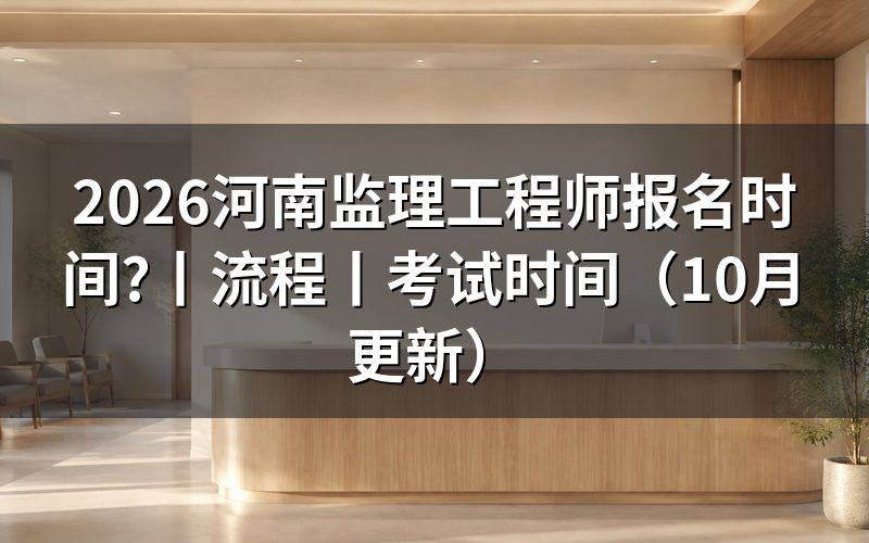 河南注册监理工程师报名时间,查看报名入口