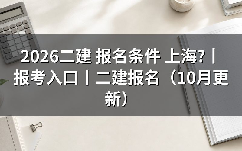 二建报名条件上海,先核对报名表