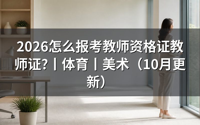成人大专业余可以报考教师资格证,先核对报名表学历栏