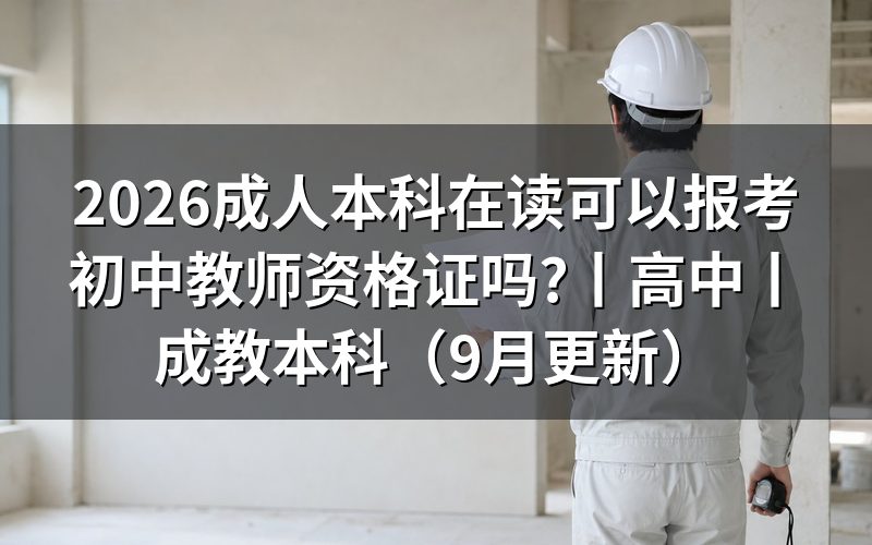 成人本科在读可以考初中教资嘛,先核对报名表学历栏