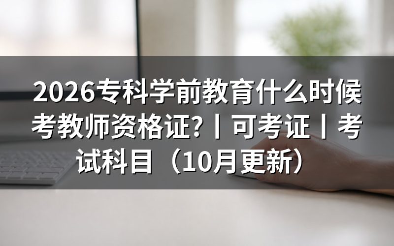 学前教育能考什么教师资格证，先核对报名表学段栏
