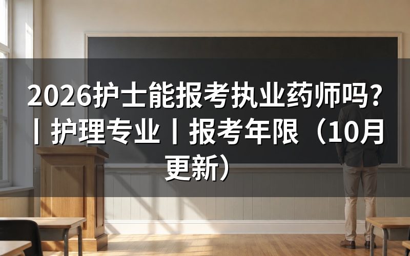 护理能不能报考执业药师，先核对报名表专业栏