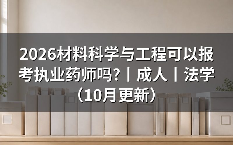 成人可以报考执业药师吗，先核对报名表学历栏