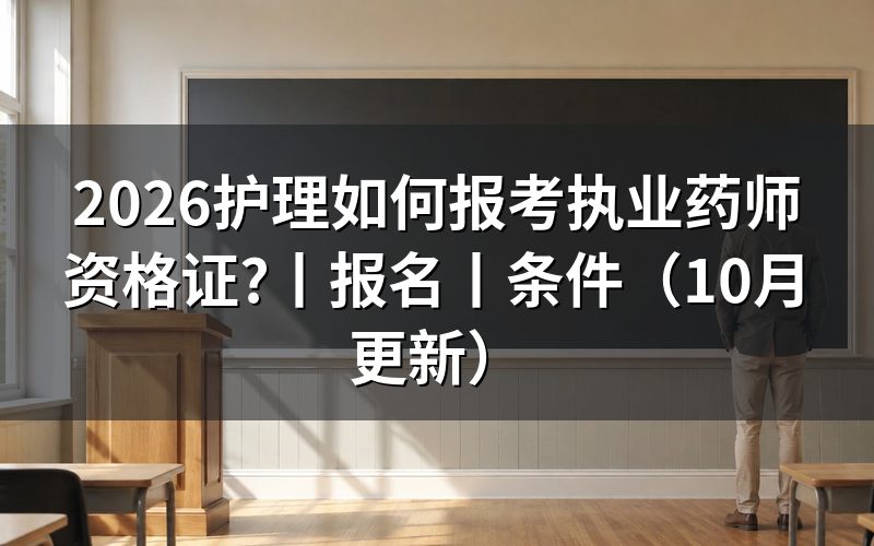 护理学考执业药师资格证,先核对专业归类