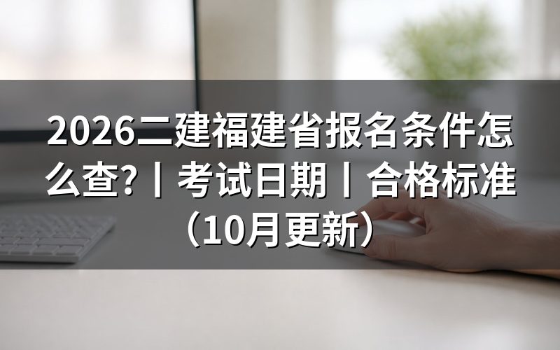 二级建造师报名条件福建,先核对报名表