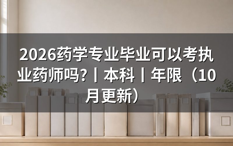 本科毕业可以报考执业药师，先核对报名表