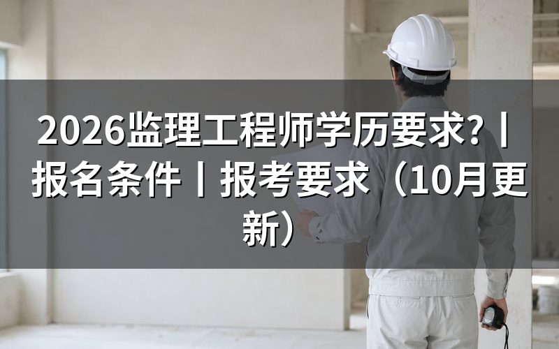 报考监理工程师学历要求，先核对学历验证报告