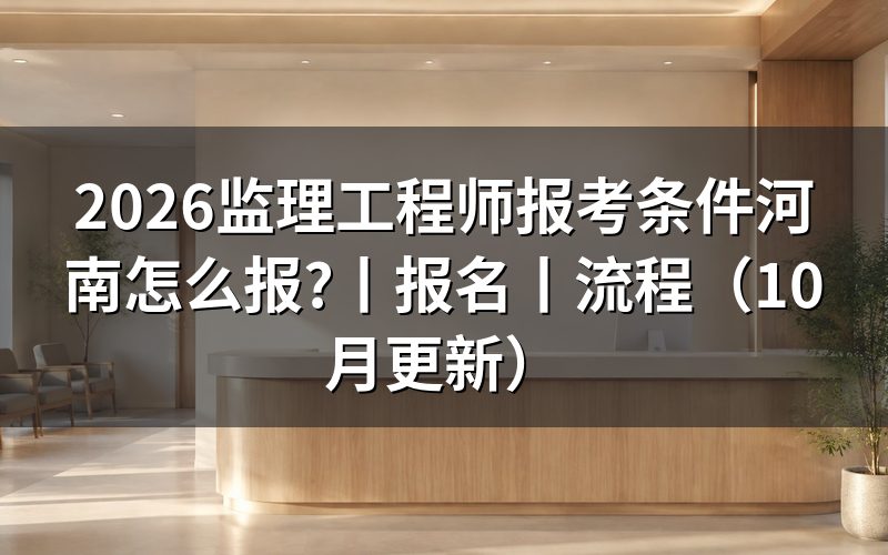 河南省监理工程师报考条件，看报名表怎么填